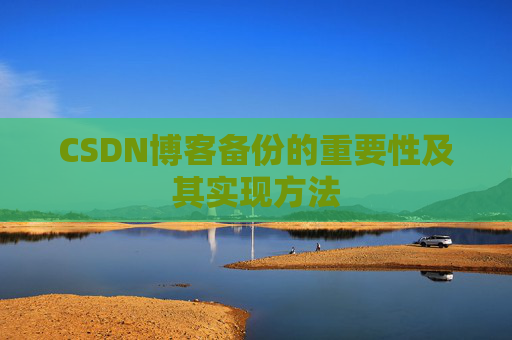 CSDN博客备份的重要性及其实现方法