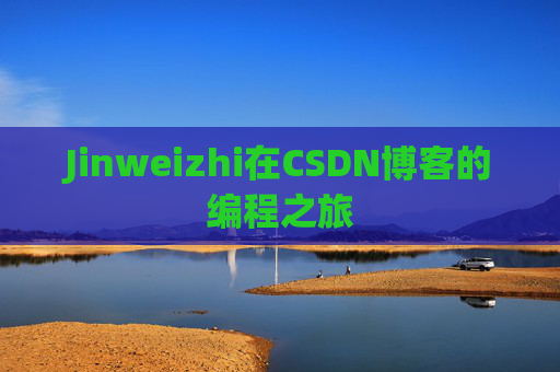 Jinweizhi在CSDN博客的编程之旅
